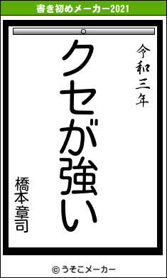 橋本章司の書き初めメーカー結果