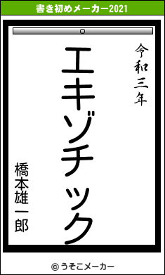 橋本雄一郎の書き初めメーカー結果