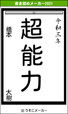 橋本          大樹の書き初めメーカー結果