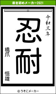 橋爪   恒雄の書き初めメーカー結果