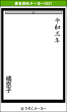 橘京子の書き初めメーカー結果