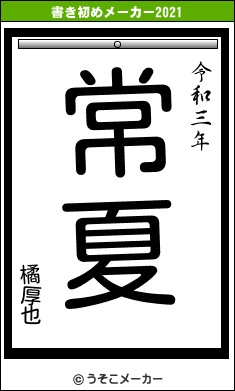 橘厚也の書き初めメーカー結果