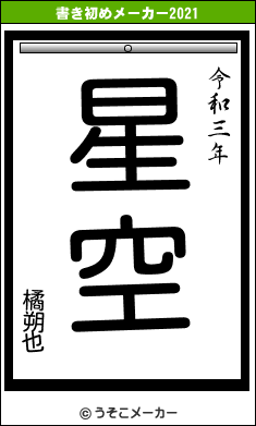 橘朔也の書き初めメーカー結果