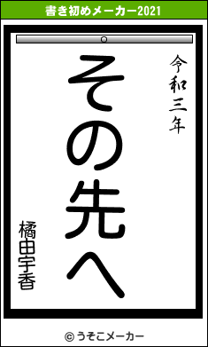 橘由宇香の書き初めメーカー結果