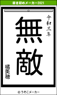 橘美穂の書き初めメーカー結果