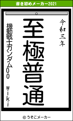 機動戦士ガンダム00 wikiの書き初めメーカー結果