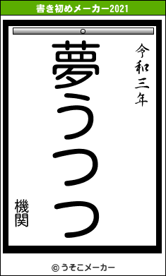 機関の書き初めメーカー結果