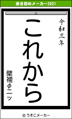 檗襦φニッの書き初めメーカー結果