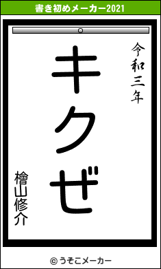 檜山修介の21年の書き初め キクぜ