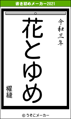 櫂縫の書き初めメーカー結果