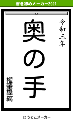 櫂肇譟縞の書き初めメーカー結果