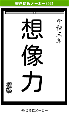 櫂肇の書き初めメーカー結果