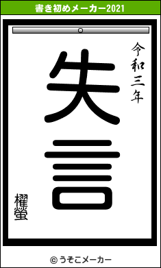 櫂螢の書き初めメーカー結果