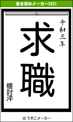 櫃討泙の書き初めメーカー結果