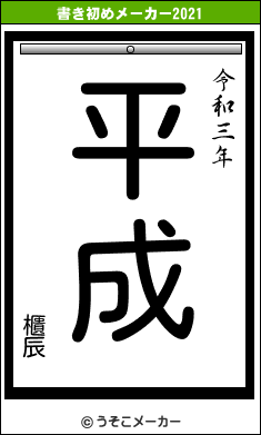 櫃辰の書き初めメーカー結果