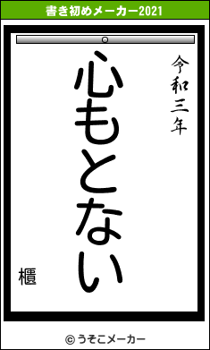 櫃の書き初めメーカー結果