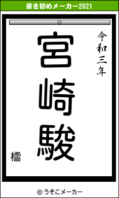 櫺の書き初めメーカー結果