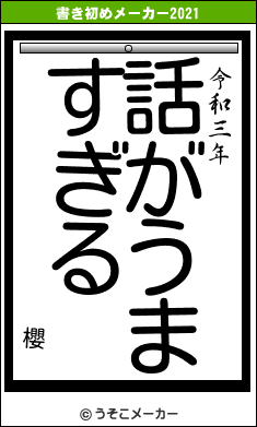 櫻の書き初めメーカー結果