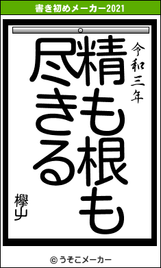 欅屮の書き初めメーカー結果