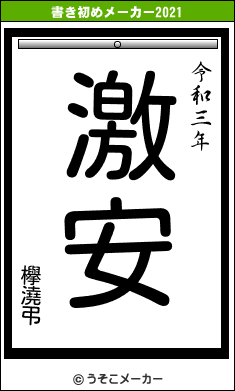 欅澆弔の書き初めメーカー結果