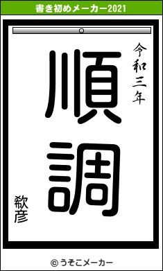 欷彦の書き初めメーカー結果