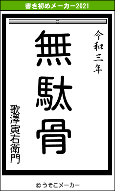 歌澤寅右衛門の書き初めメーカー結果