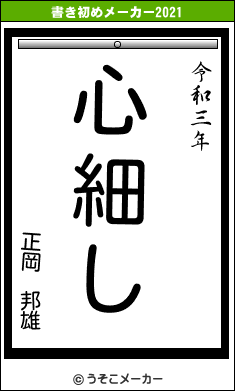 正岡　邦雄の書き初めメーカー結果