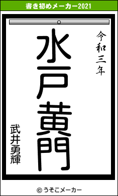 武井勇輝の書き初めメーカー結果