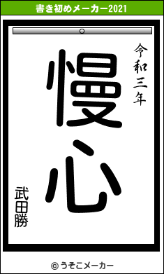 武田勝の書き初めメーカー結果