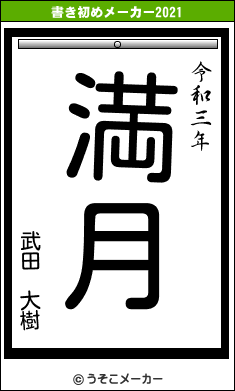 武田 大樹の書き初めメーカー結果