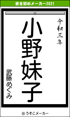 武藤めぐみの書き初めメーカー結果