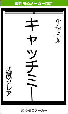 武藤クレアの書き初めメーカー結果