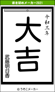 武藤明日香の書き初めメーカー結果