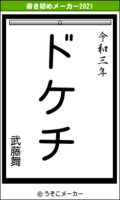 武藤舞の書き初めメーカー結果