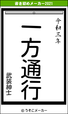 武装紳士の書き初めメーカー結果