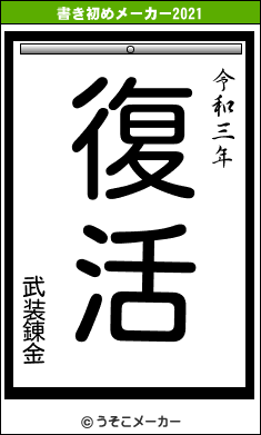 武装錬金の書き初めメーカー結果