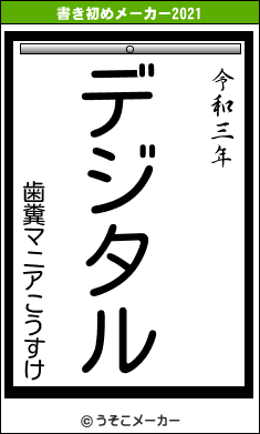 歯糞マニアこうすけの書き初めメーカー結果