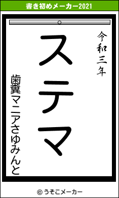 歯糞マニアさゆみんとの書き初めメーカー結果