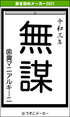 歯糞マニアルキーニの書き初めメーカー結果