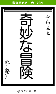 死(略)の書き初めメーカー結果