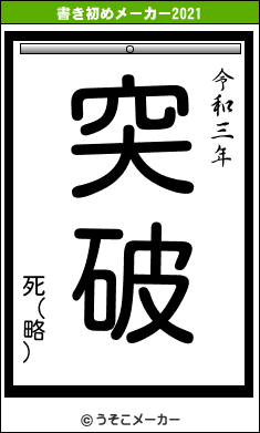 死（略）の書き初めメーカー結果