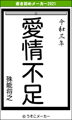 殊能将之の書き初めメーカー結果