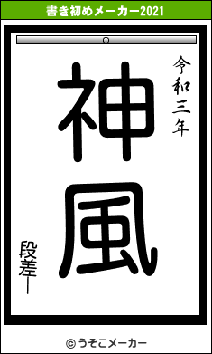 段差ーの書き初めメーカー結果