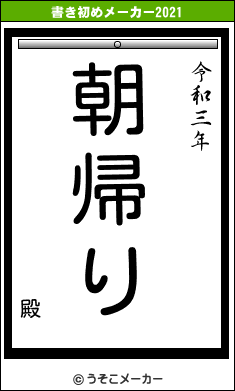 殿の書き初めメーカー結果