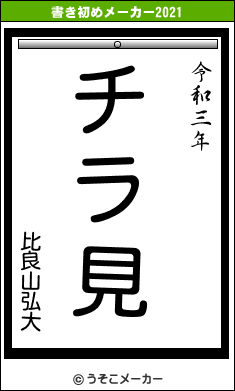 比良山弘大の書き初めメーカー結果