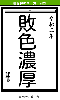 毬藻の書き初めメーカー結果