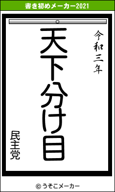 民主党の書き初めメーカー結果