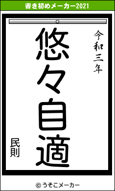 民則の書き初めメーカー結果