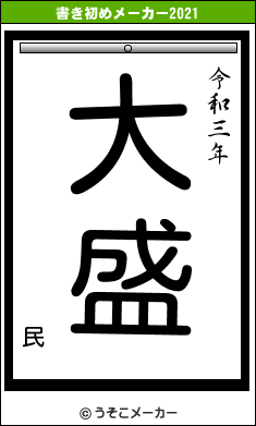 民の書き初めメーカー結果