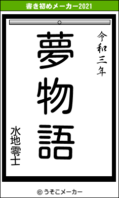水地零士の書き初めメーカー結果